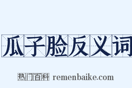 瓜子脸反义词是什么意思的图片